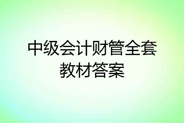 中级会计财管全套教材答案