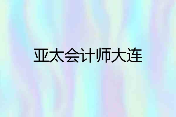 亚太会计师大连