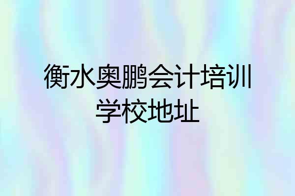 衡水奥鹏会计培训学校地址
