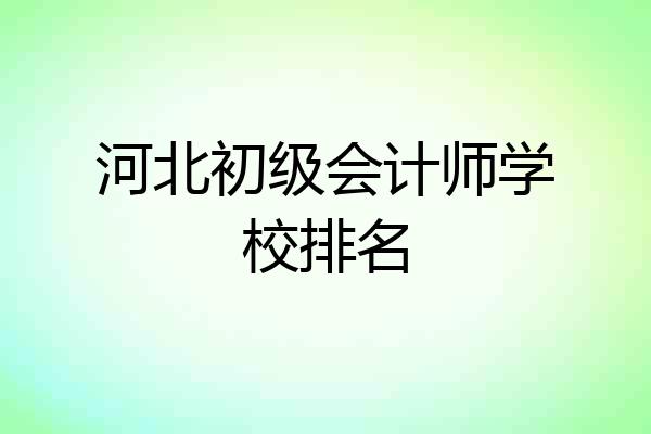 河北初级会计师学校排名
