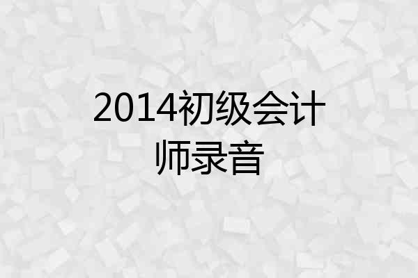 2014初级会计师录音