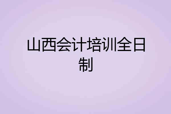 山西会计培训全日制