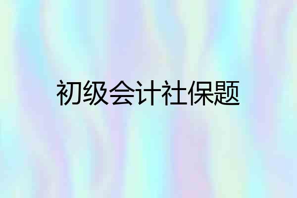 初级会计社保题