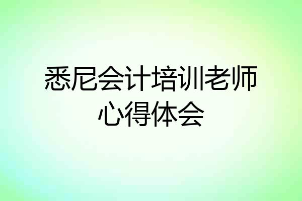 悉尼会计培训老师心得体会