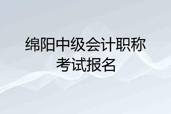 绵阳中级会计职称考试报名