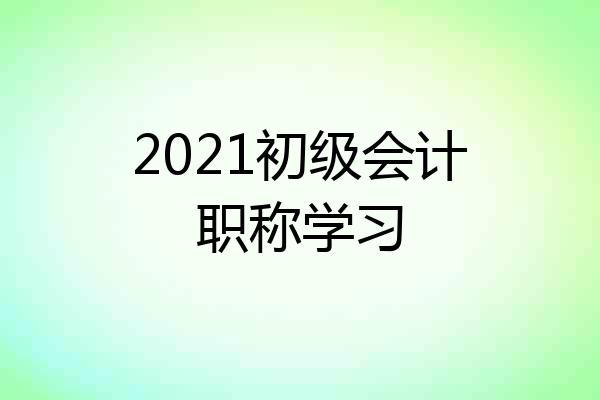 2021初级会计职称学习
