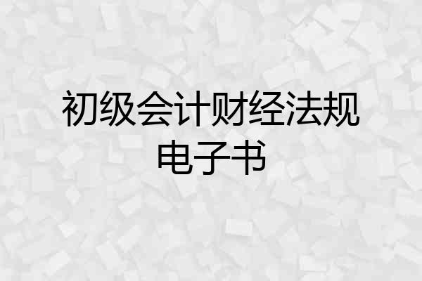初级会计财经法规电子书