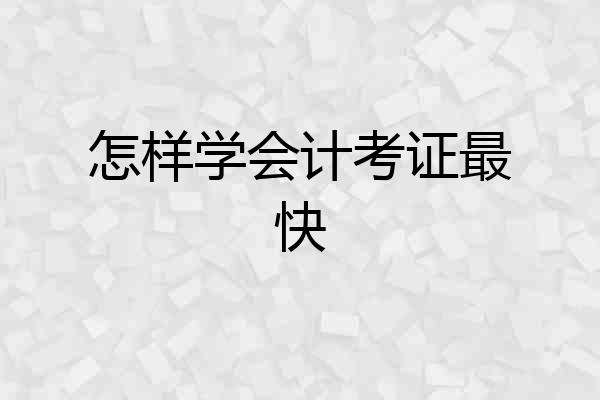 怎样学会计考证最快