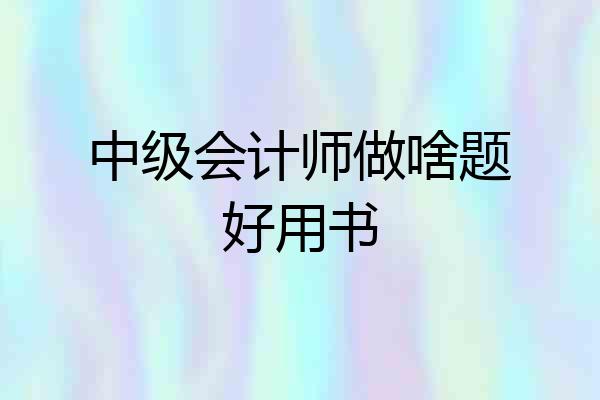 中级会计师做啥题好用书