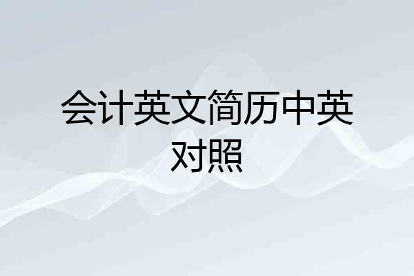 会计英文简历中英对照