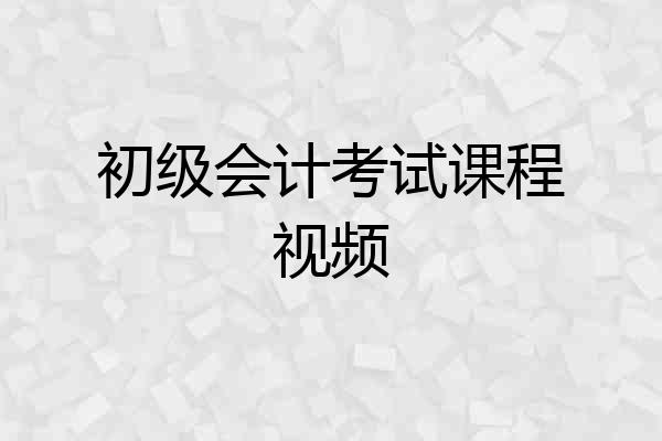 初级会计考试课程视频