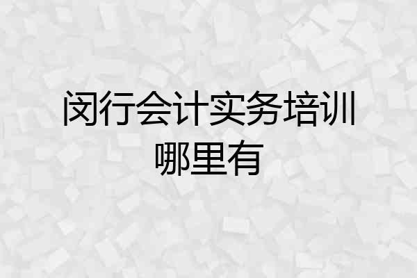 闵行会计实务培训哪里有