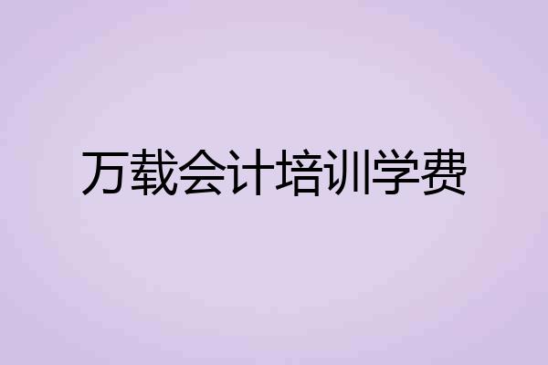 万载会计培训学费