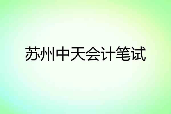 苏州中天会计笔试