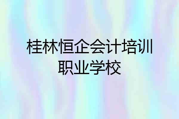 桂林恒企会计培训职业学校