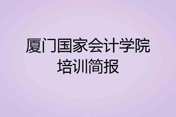 厦门国家会计学院培训简报
