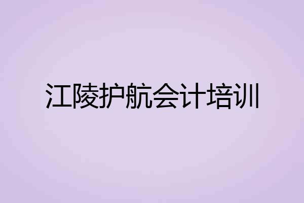 江陵护航会计培训