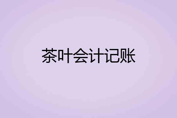 茶叶会计记账