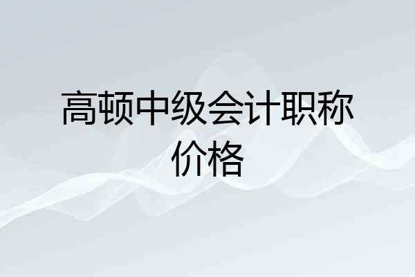 高顿中级会计职称价格