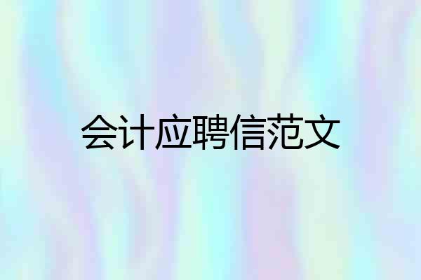 会计应聘信范文