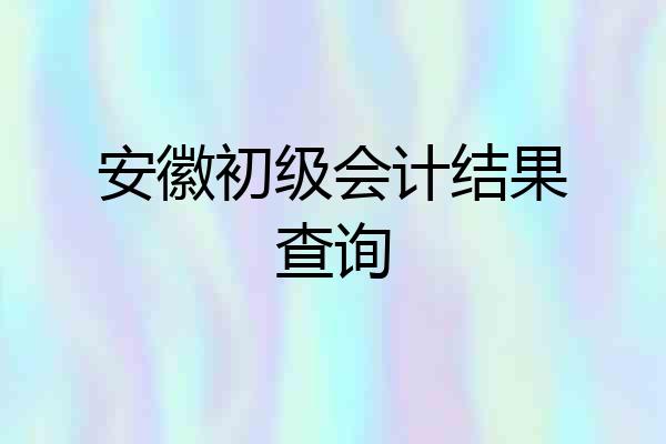 安徽初级会计结果查询