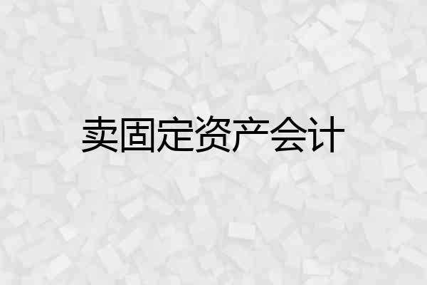 卖固定资产会计