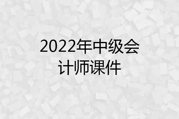 2022年中级会计师课件