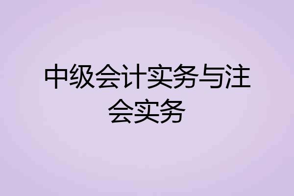 中级会计实务与注会实务