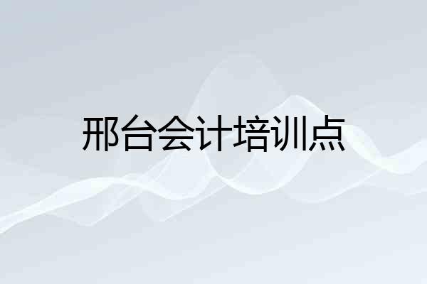 邢台会计培训点