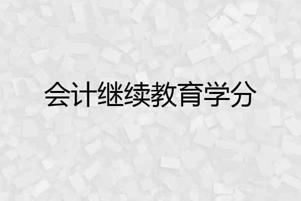 会计继续教育学分