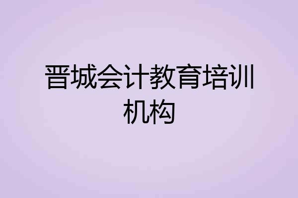 晋城会计教育培训机构