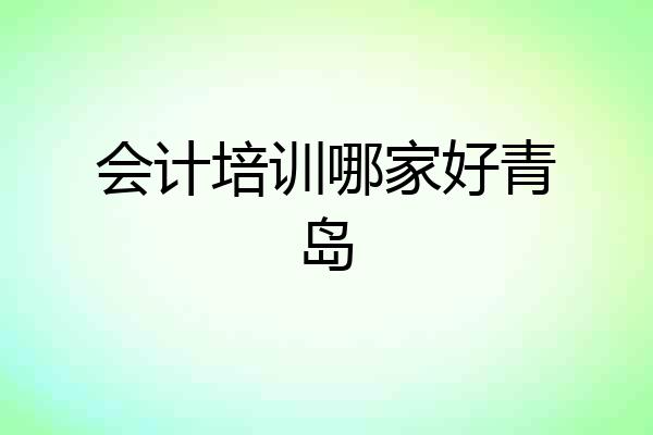 会计培训哪家好青岛