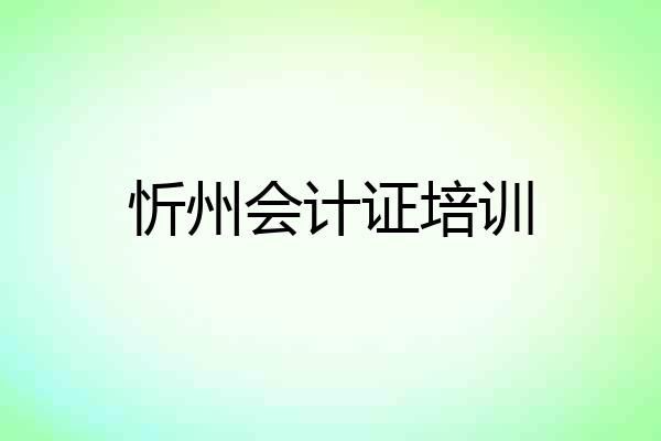 忻州会计证培训