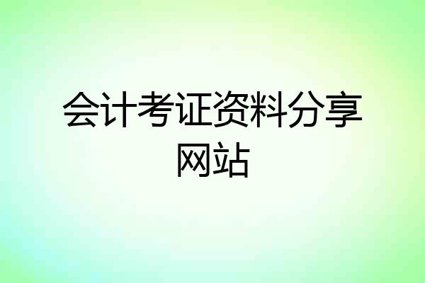 会计考证资料分享网站