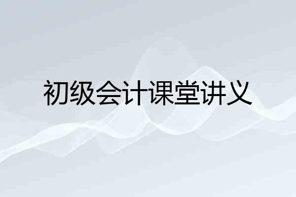 初级会计课堂讲义