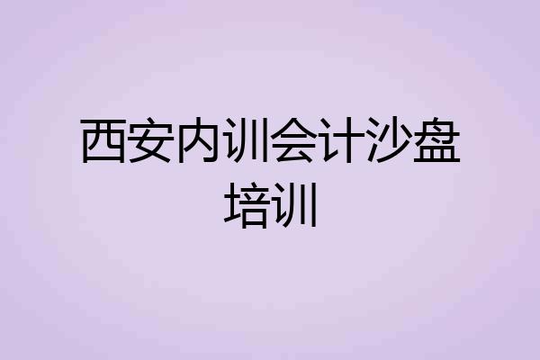 西安内训会计沙盘培训
