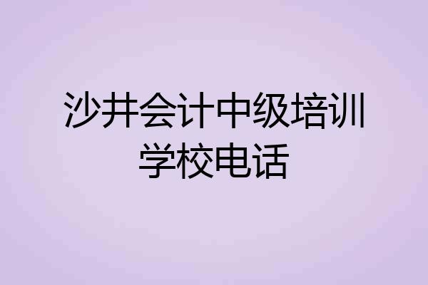 沙井会计中级培训学校电话