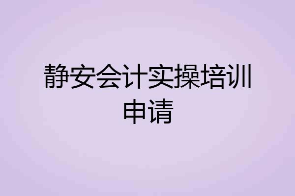 静安会计实操培训申请