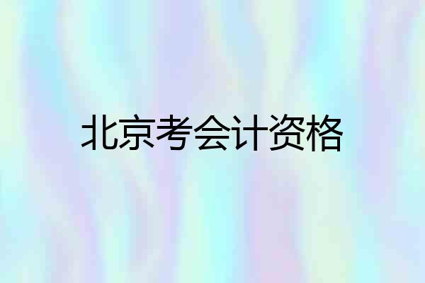 北京考会计资格