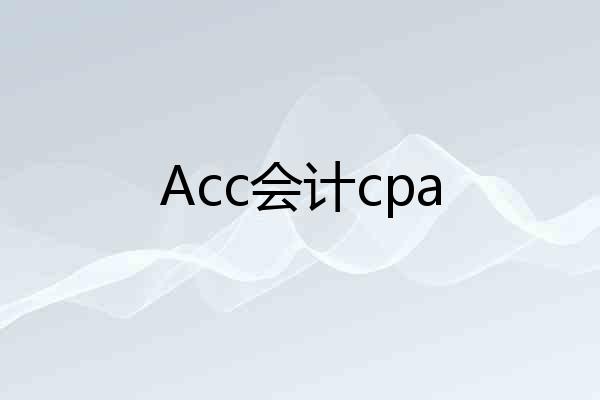 Acc会计cpa