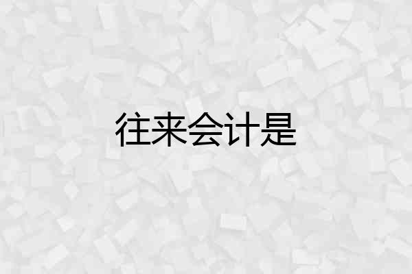往来会计是