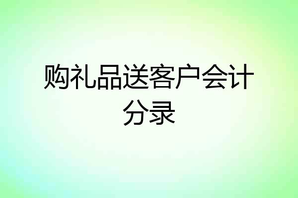购礼品送客户会计分录