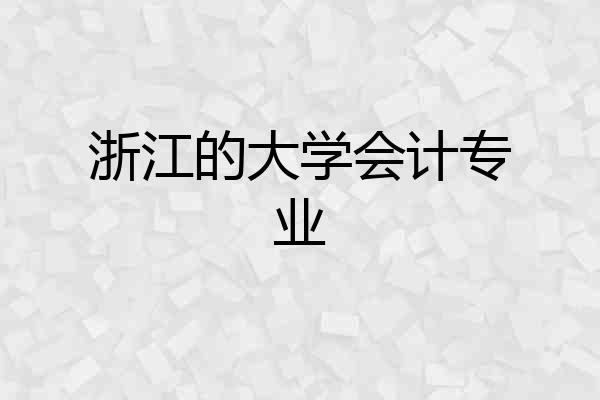 浙江的大学会计专业