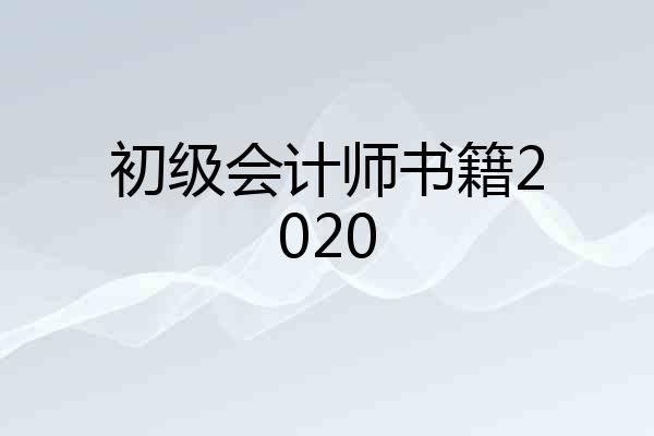 初级会计师书籍2020