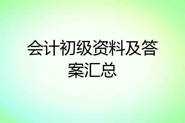 会计初级资料及答案汇总