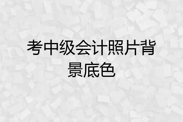 考中级会计照片背景底色