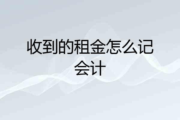 收到的租金怎么记会计