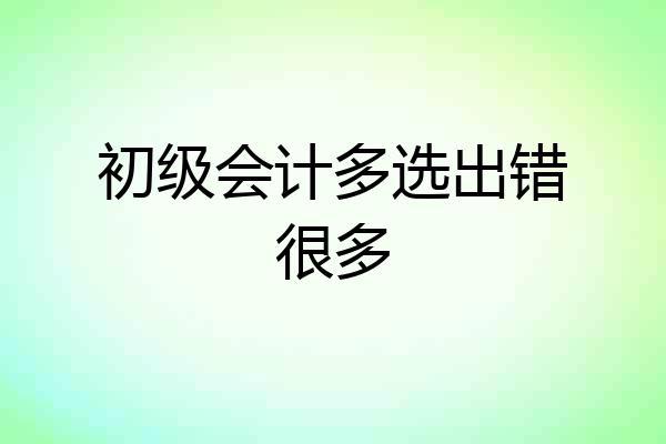 初级会计多选出错很多