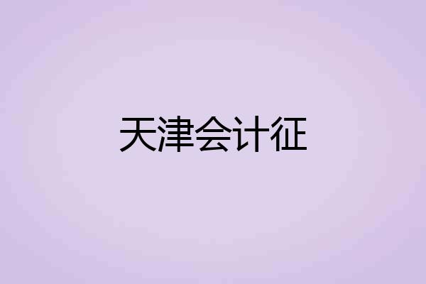 天津会计征