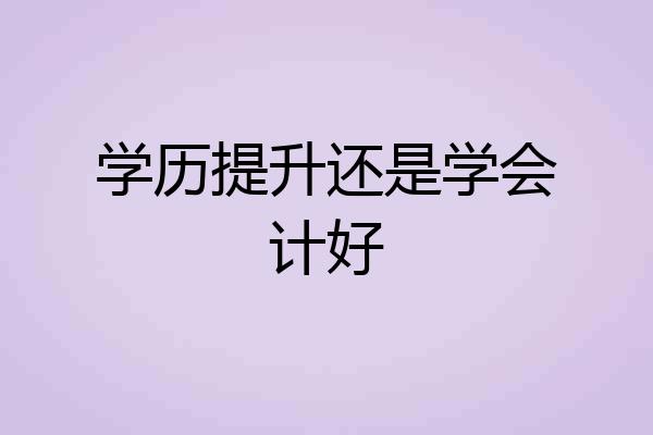 学历提升还是学会计好